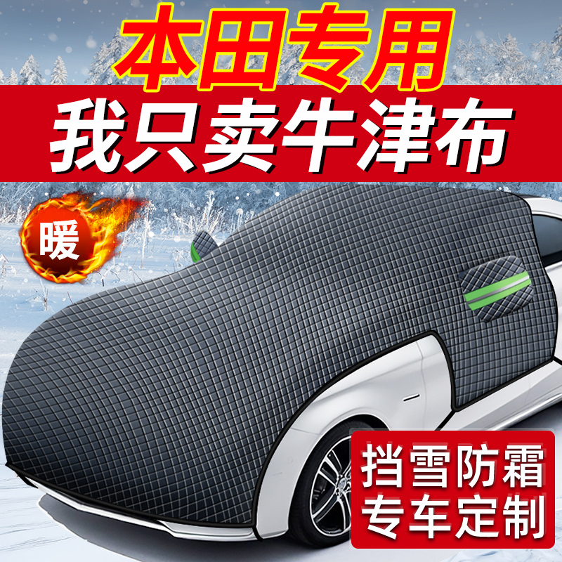 本田CRV/雅阁思域型格缤智飞度汽车前挡玻璃防晒防冻罩遮雪挡车衣