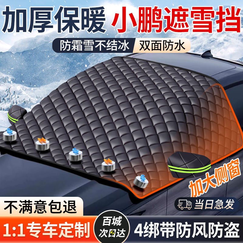 【小鹏】强磁吸附真三窗遮雪挡