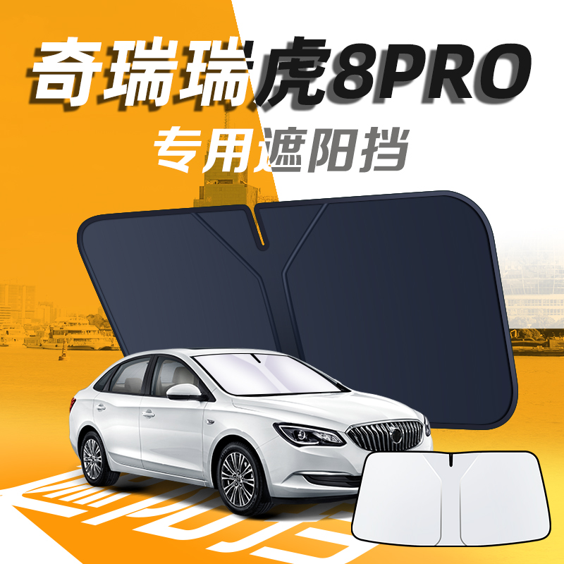 【奇瑞瑞虎8PRO】汽车遮阳挡