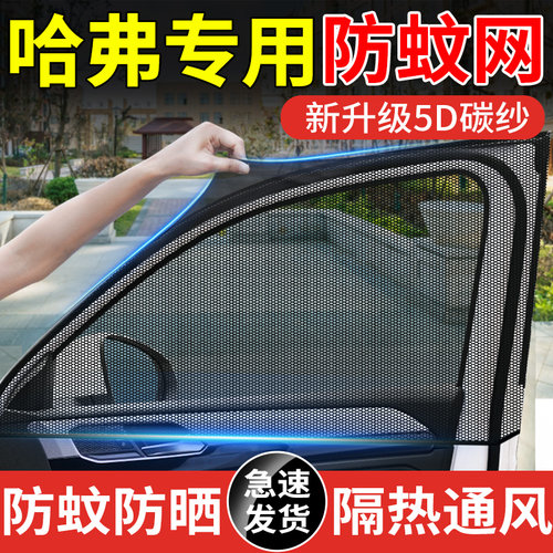 【哈弗车型专用防蚊网】