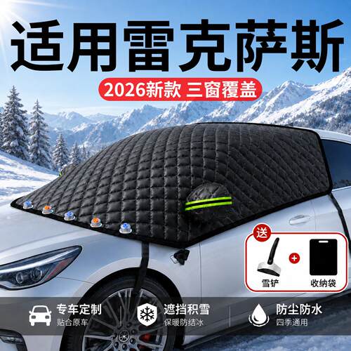 【雷克萨斯】汽车三窗遮雪挡
