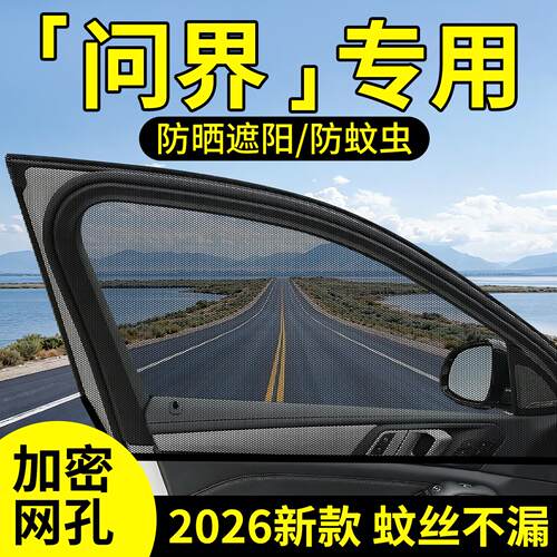 【问界】原车定制防蚊网