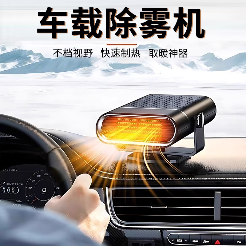 【车载除雾器冬天车里睡觉神器】