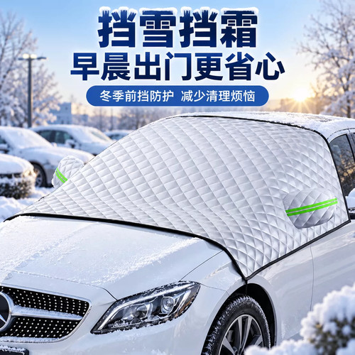 冬季加厚前挡遮雪防霜车衣