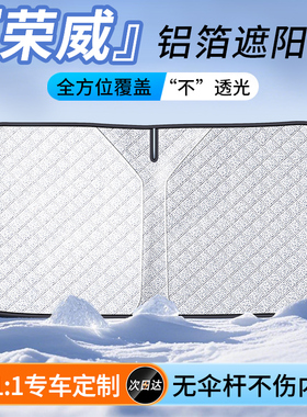 荣威RX5/i5/350/i6750W5新能源汽车防晒隔热遮阳帘前挡遮阳伞专用