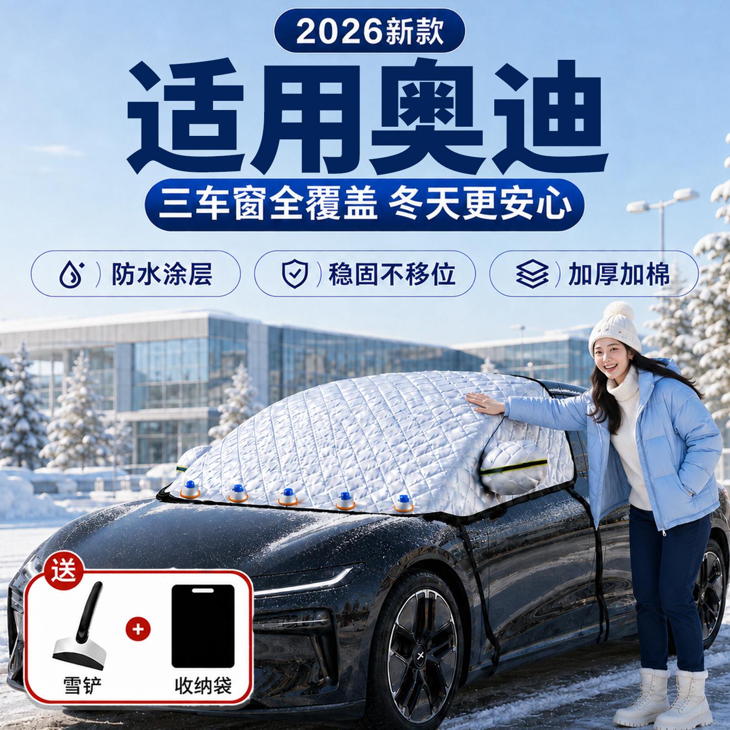 【奥迪】汽车三窗遮雪挡