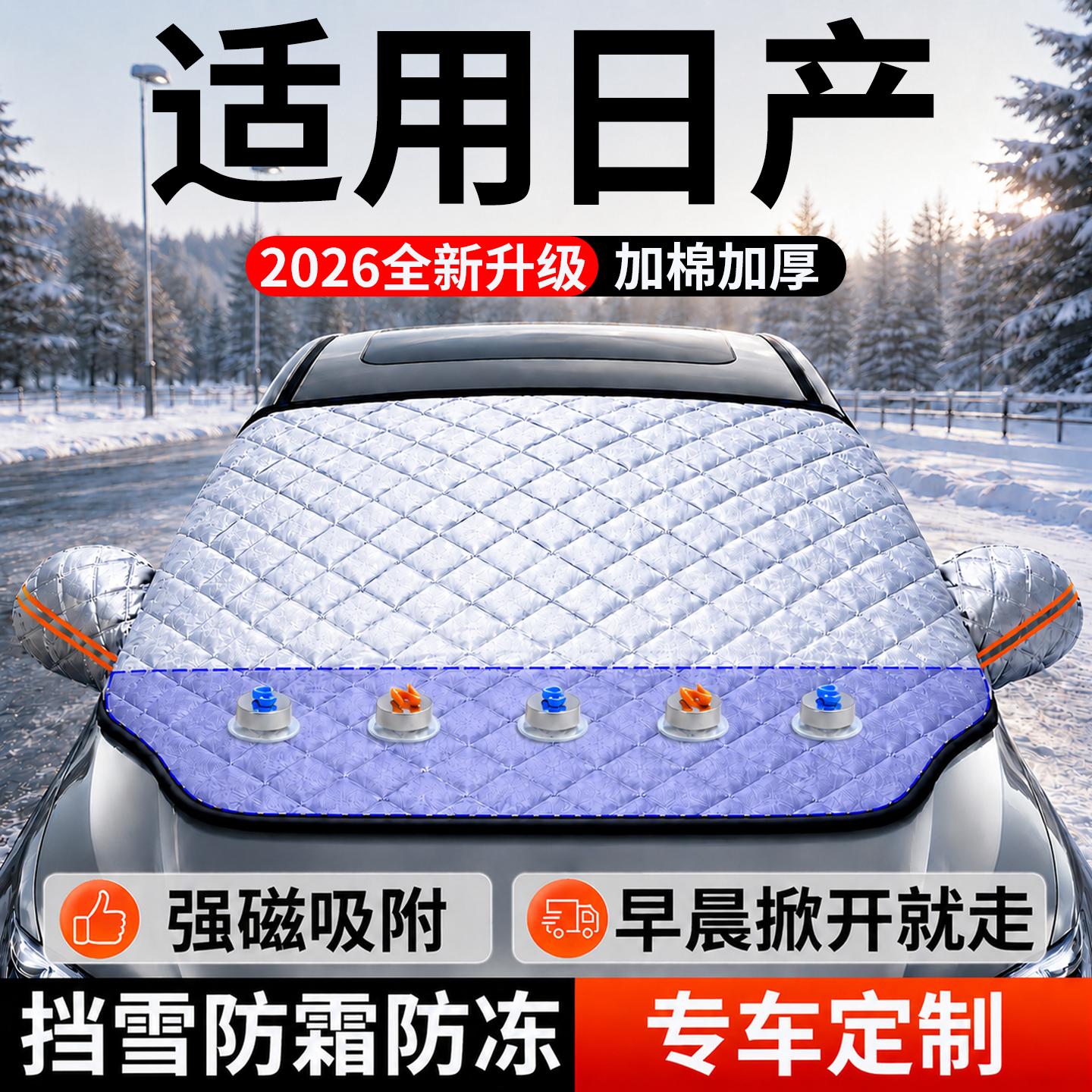 【日产】汽车前挡遮雪挡