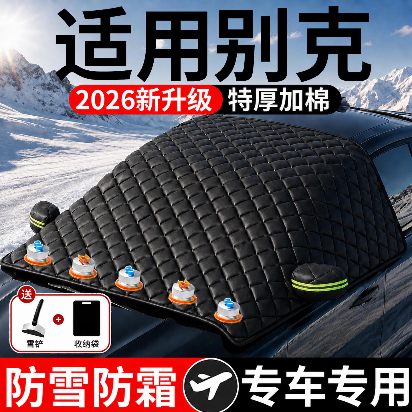 【别克】汽车三窗遮雪挡
