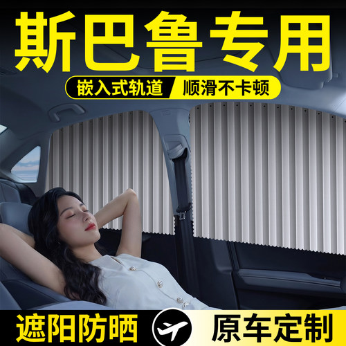 斯巴鲁专用轨道遮阳帘