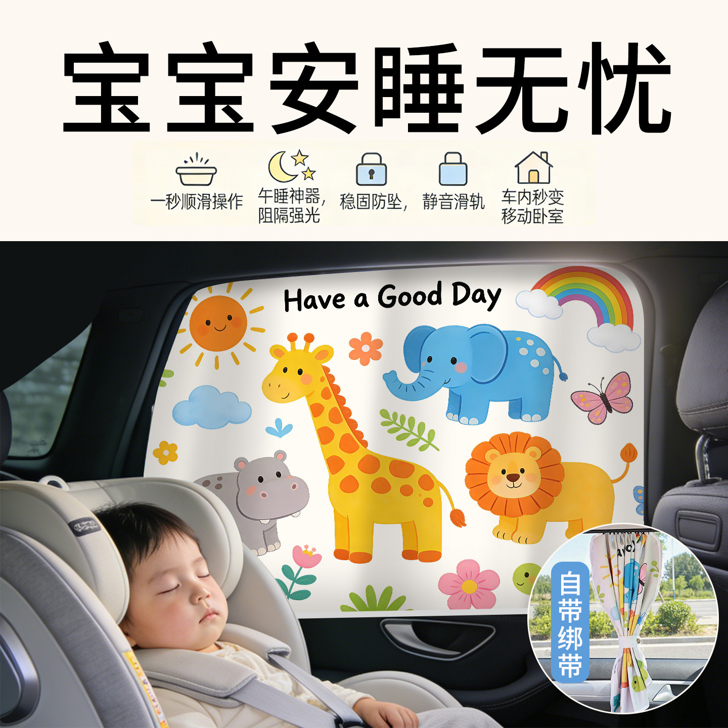【安睡无忧】儿童侧窗轨道遮阳帘