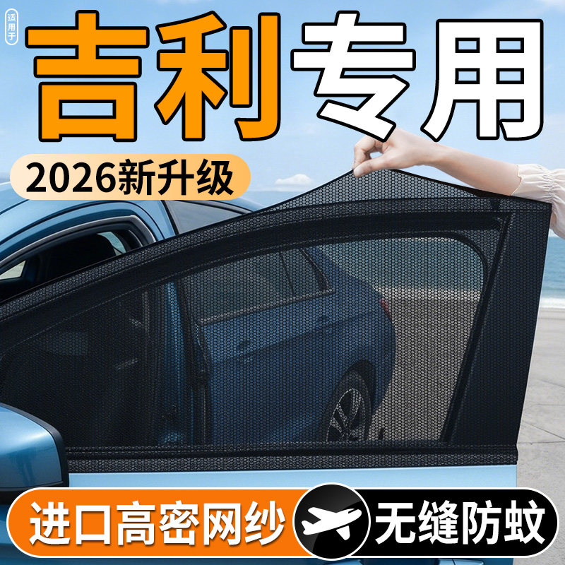 【吉利专用】汽车防蚊防晒纱窗