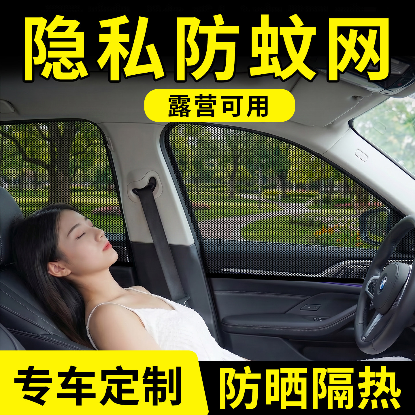 汽车窗防蚊罩网纱防晒隔热隐私防蚊虫神器小车内睡觉专用夏季必备