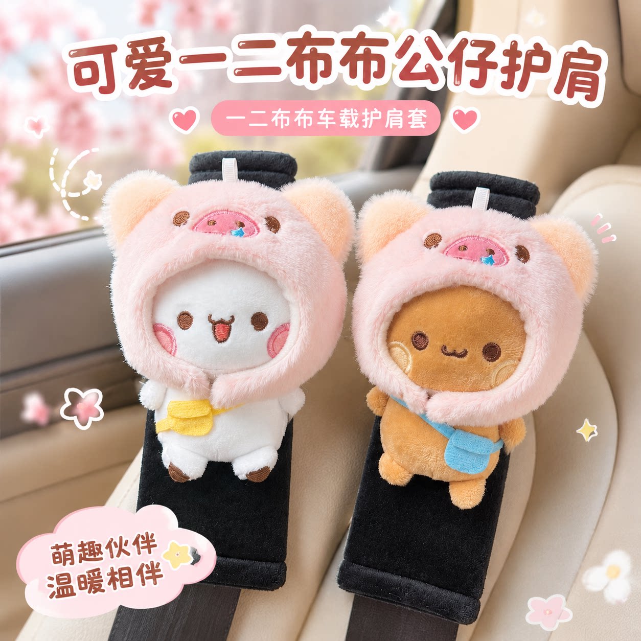 一二布布可爱毛绒汽车安全带护肩