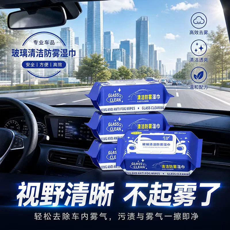 车玻璃防雾防雨去油膜湿巾