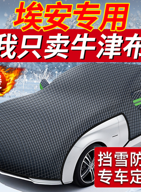 埃安AIONY/AIONV/AIONS/LX汽车前挡玻璃防晒隔热防冻罩遮雪挡车衣