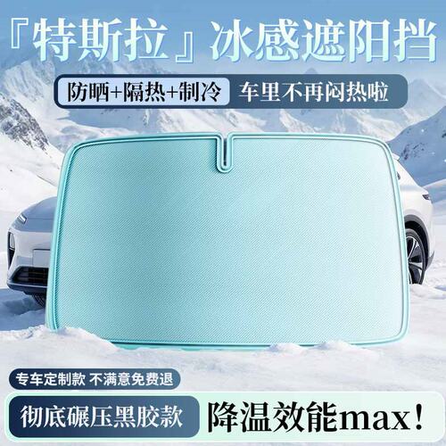【特斯拉专用】双层冰蓝胶遮阳挡
