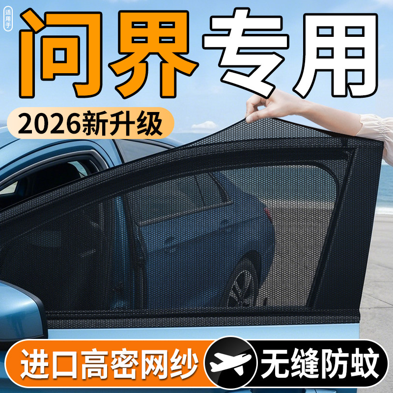 【问界专用】汽车防蚊防晒纱窗