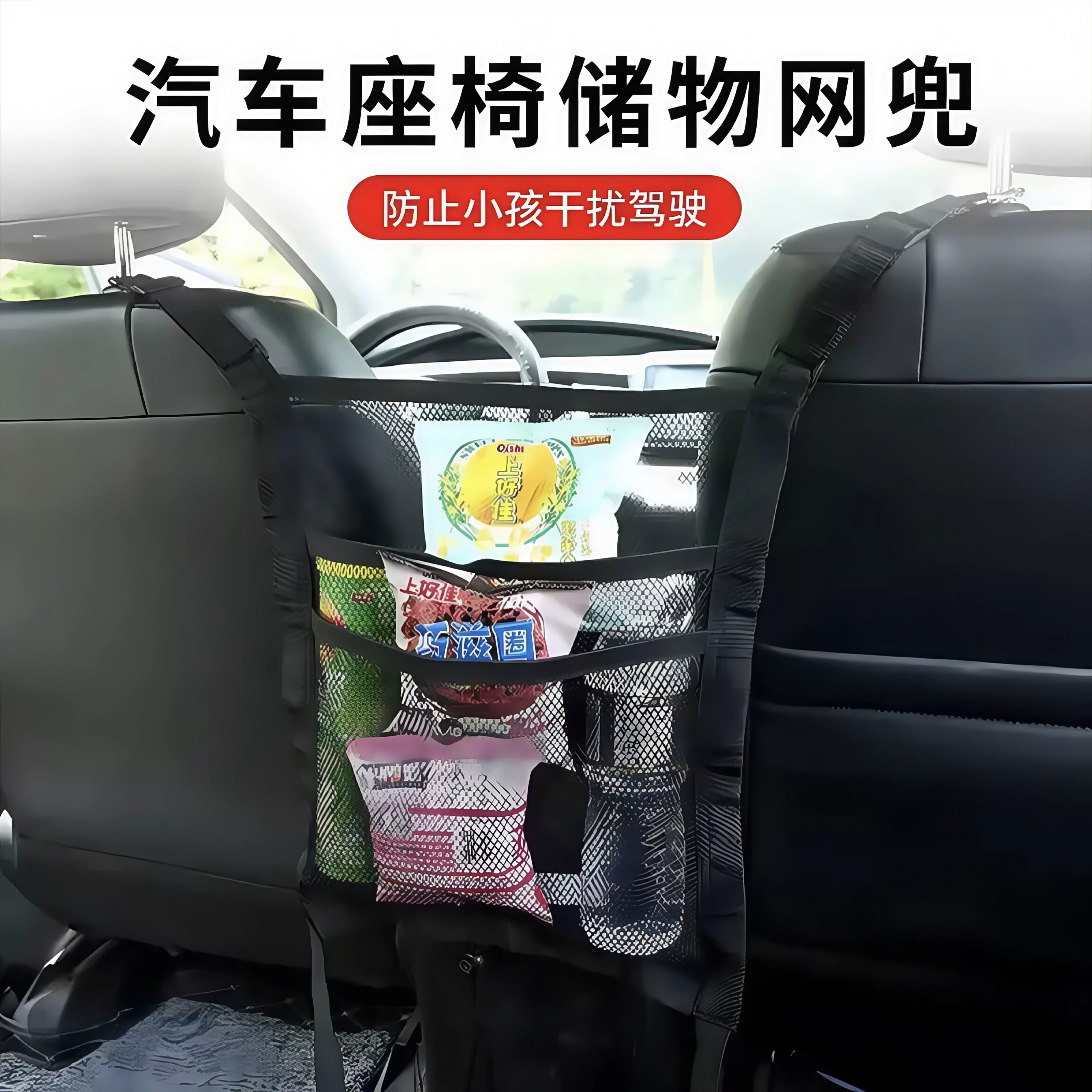 车载座椅间防护收纳网兜