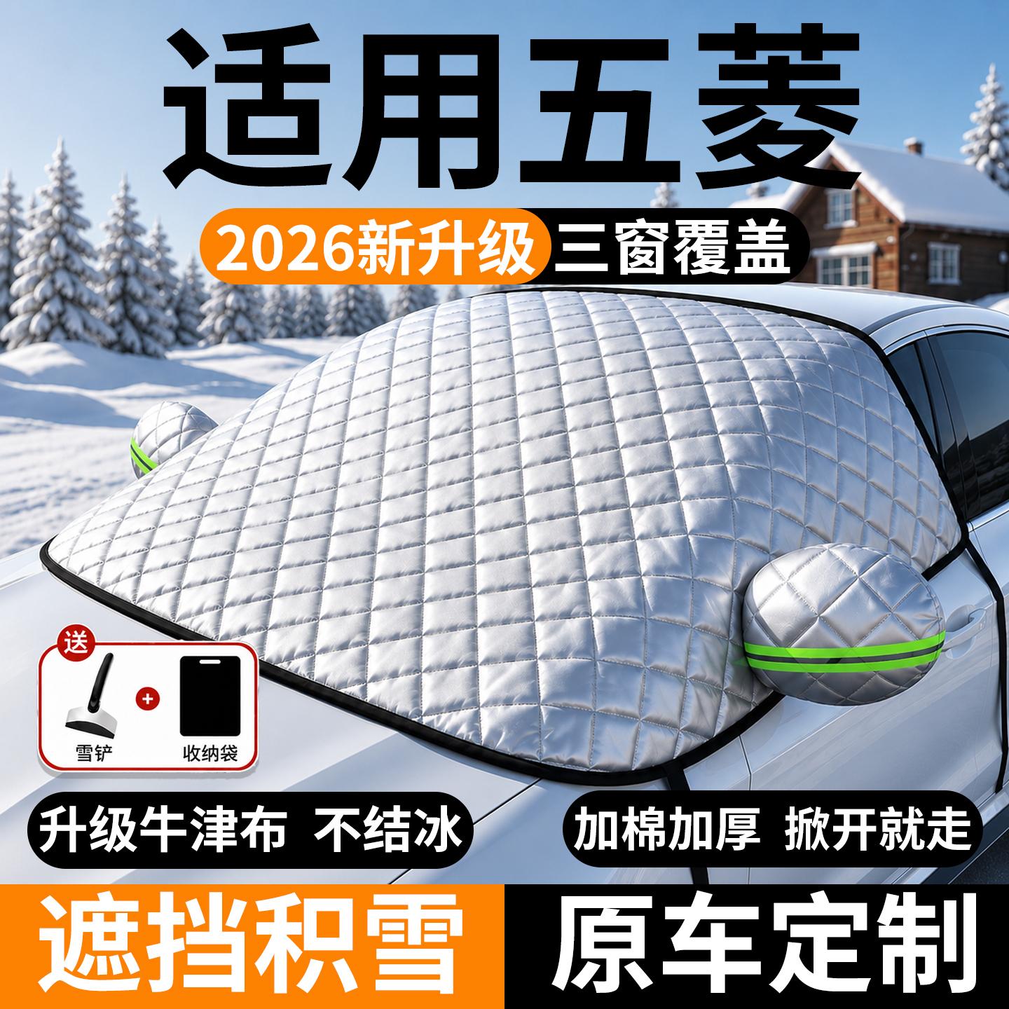五菱前挡玻璃遮雪防霜冻罩