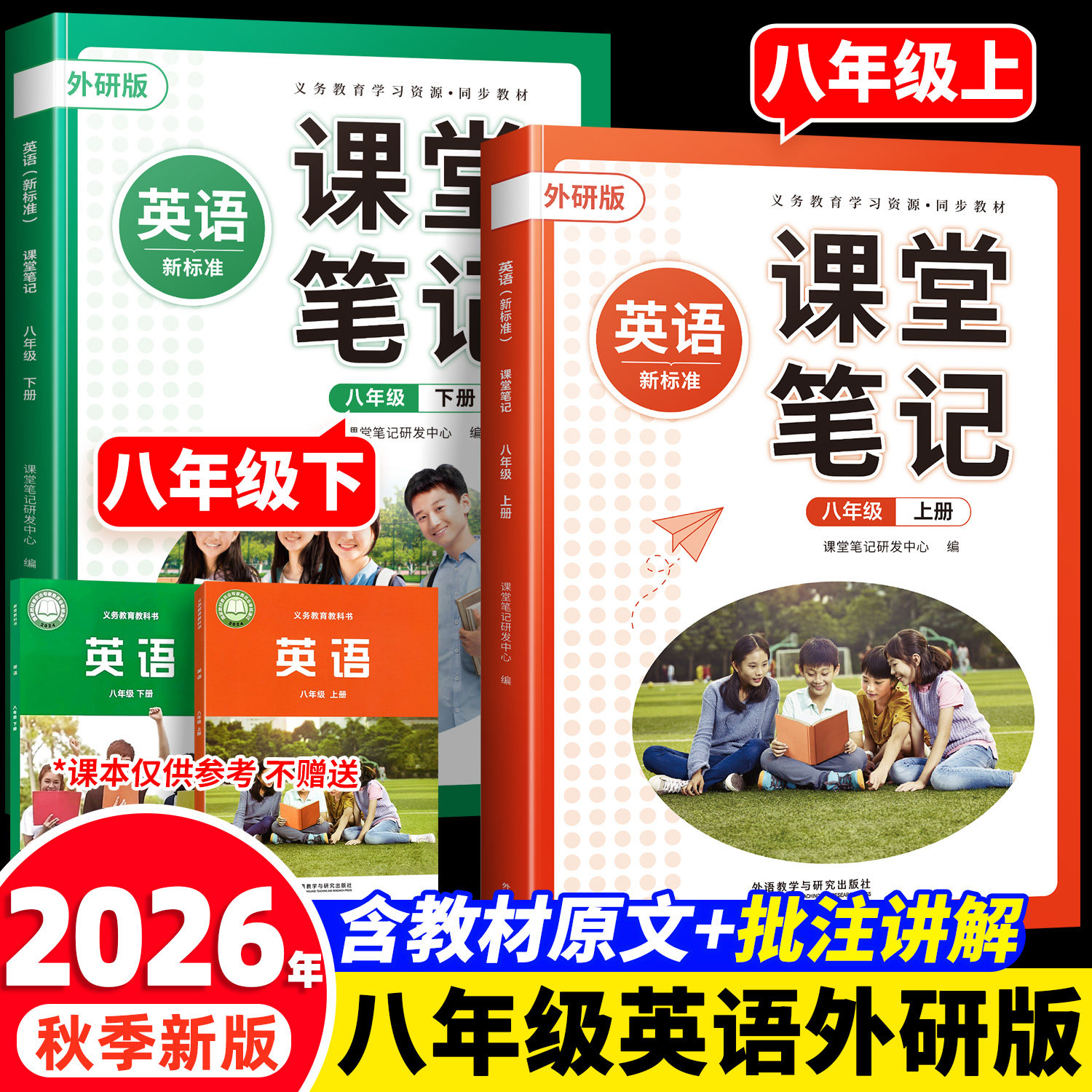 2026新版八年级英语外研版上下册图片