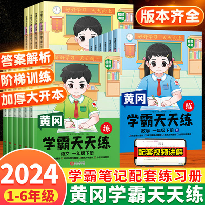 2024黄冈学霸天天练●1-6年级