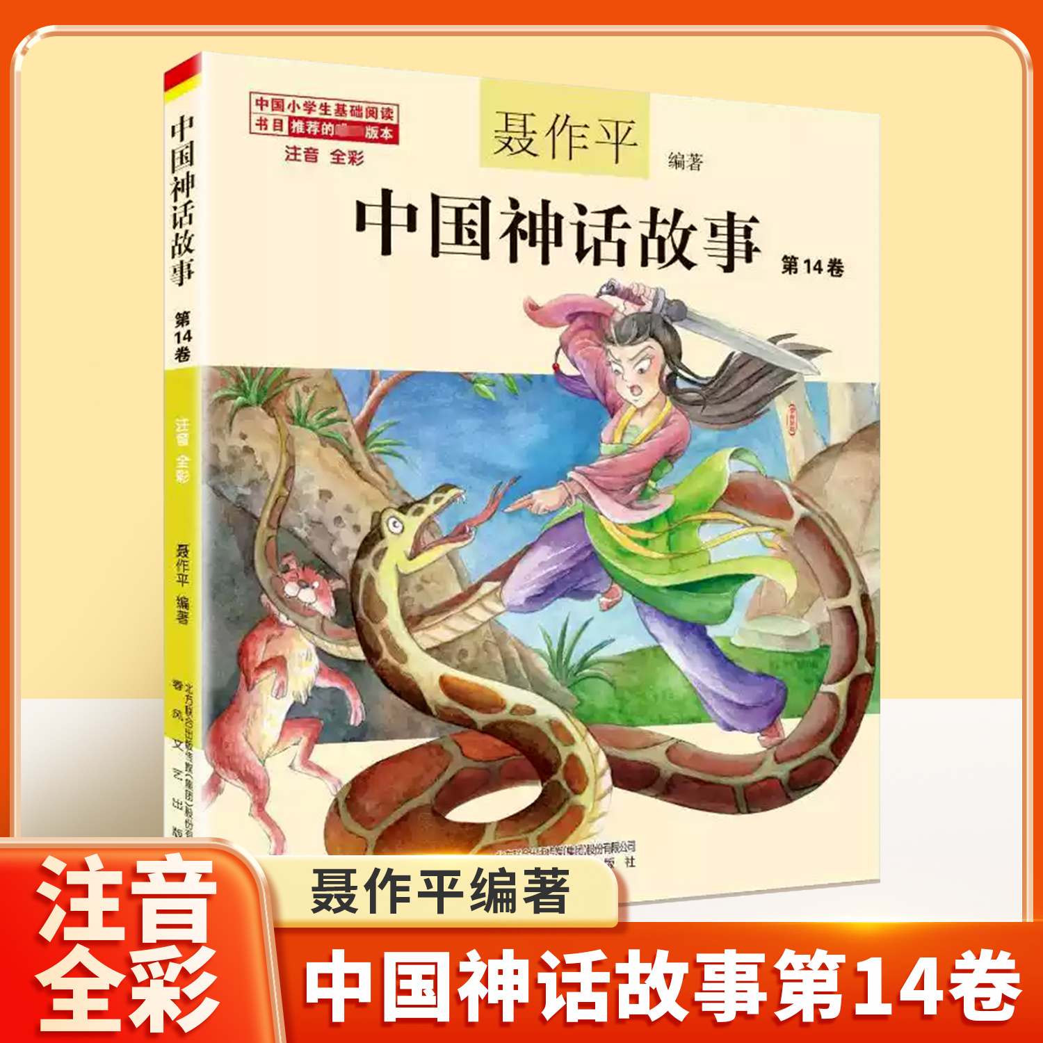 中国神话故事注音版聂作平第14卷中国古代神话三年级二年级一年级新世界彩图拼音小学生少儿版绘本春风文艺出版社儿童读物7-8-10岁