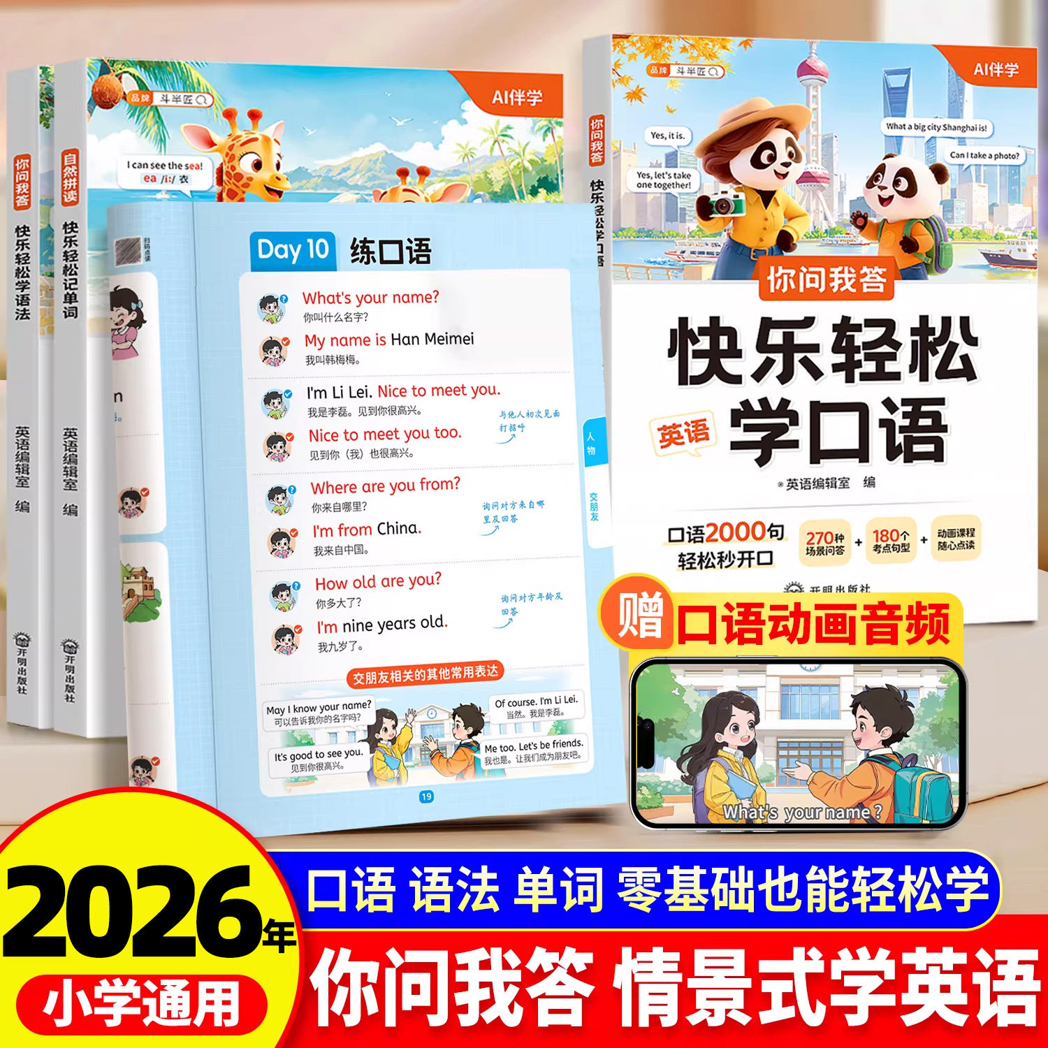 斗半匠2026新版你问我答快乐轻松学英语每日晨读自然拼读教材一本通语法大全人教版每日一练小学3-6年级词汇讲解口语对话天天练