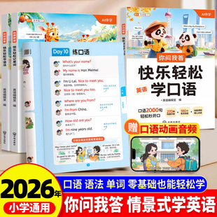 6年级词汇讲解口语对话天天练 每日一练小学3 斗半匠2026新版 你问我答快乐轻松学英语每日晨读自然拼读教材一本通语法大全人教版