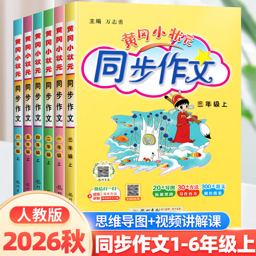 团购优惠！2026新版黄冈同步作文