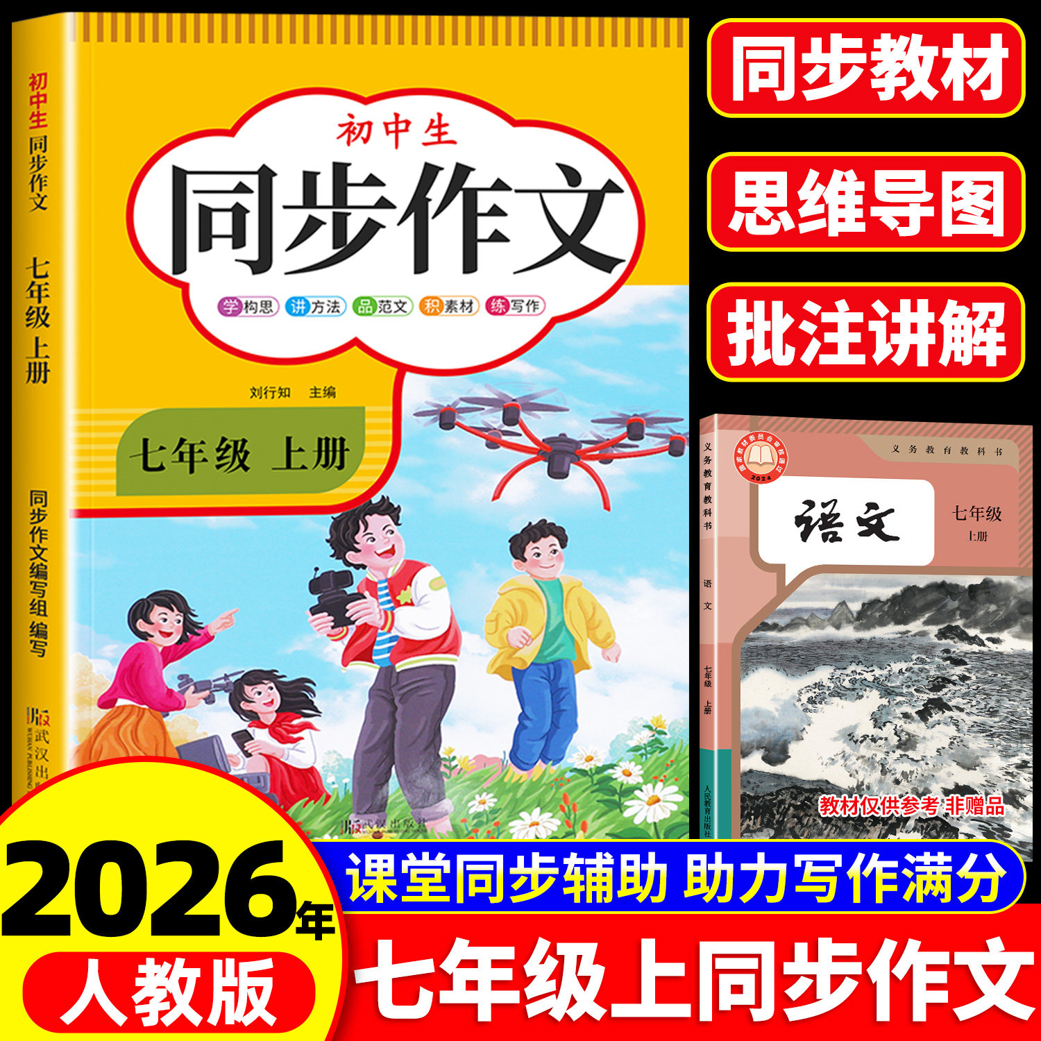 2026新版七年级上册同步作文人教版语文七上满分作文优秀高分范文精选初一上学期教材作文书大全教辅资料中学生写作技巧书籍