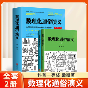 梁衡 数理化通俗演义上下2本新版中国科普作品一等奖梁衡散文中学生读本散文集梁衡的21堂作文课把栏杆拍遍中小学生课外阅读书籍