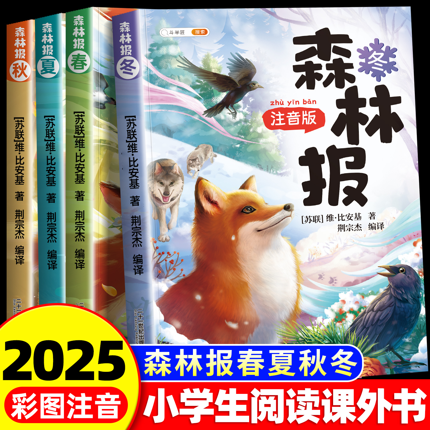 斗半匠】森林报春夏秋冬全套4册