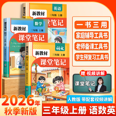 新教材课堂笔记人教版3年级上册