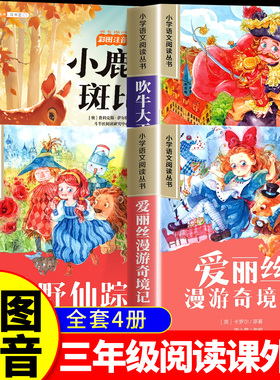 全套4册】三年级阅读课外书爱丽丝漫游奇境注音版绿野仙踪小鹿斑比吹牛大王历险记正版小学生课外阅读书籍寒暑假经典书目上册下册