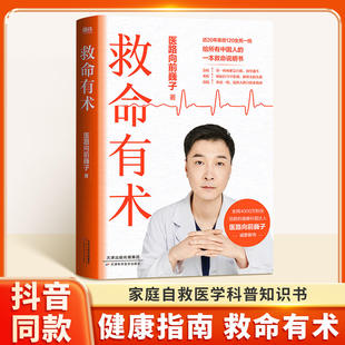 救命有术正版 医路向前巍子家庭医生每个中国家庭常备预防常见高发急病重症真实案例自救医学科普知识 常见病指南手册急救百科大全
