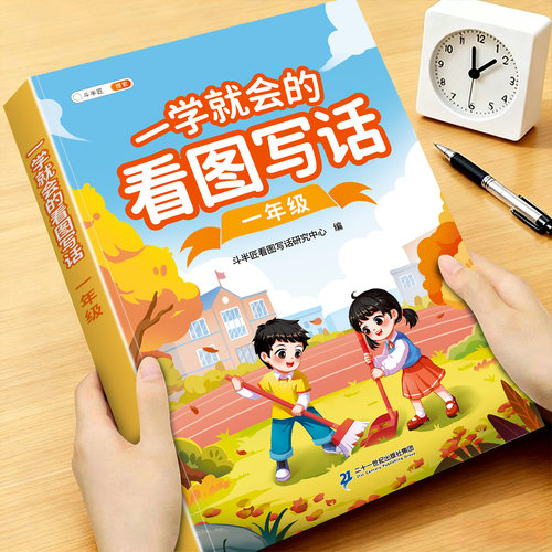 一学就会的看图写话一年级训练书