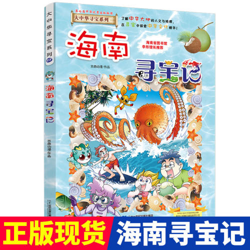 海南寻宝记大中华寻宝记