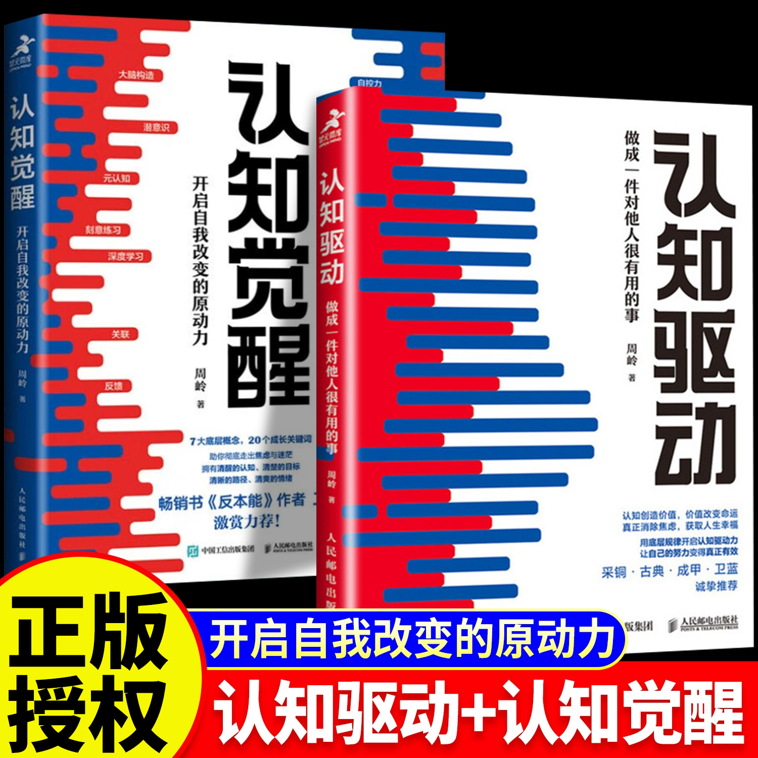 【抖音同款】认知觉醒正版周岭著开启自我改变的原动力+认知驱动青少年学习版深度改变思维认知的觉醒经管成功励志心理学管理书籍
