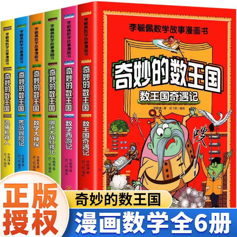 全套6册奇妙的数王国李毓佩数学童话集故事系列漫画书数学西游记 数学文化小学生二三六年级课外趣味儿童数学思维训练数王国历险记 书籍/杂志/报纸 科普百科 原图主图