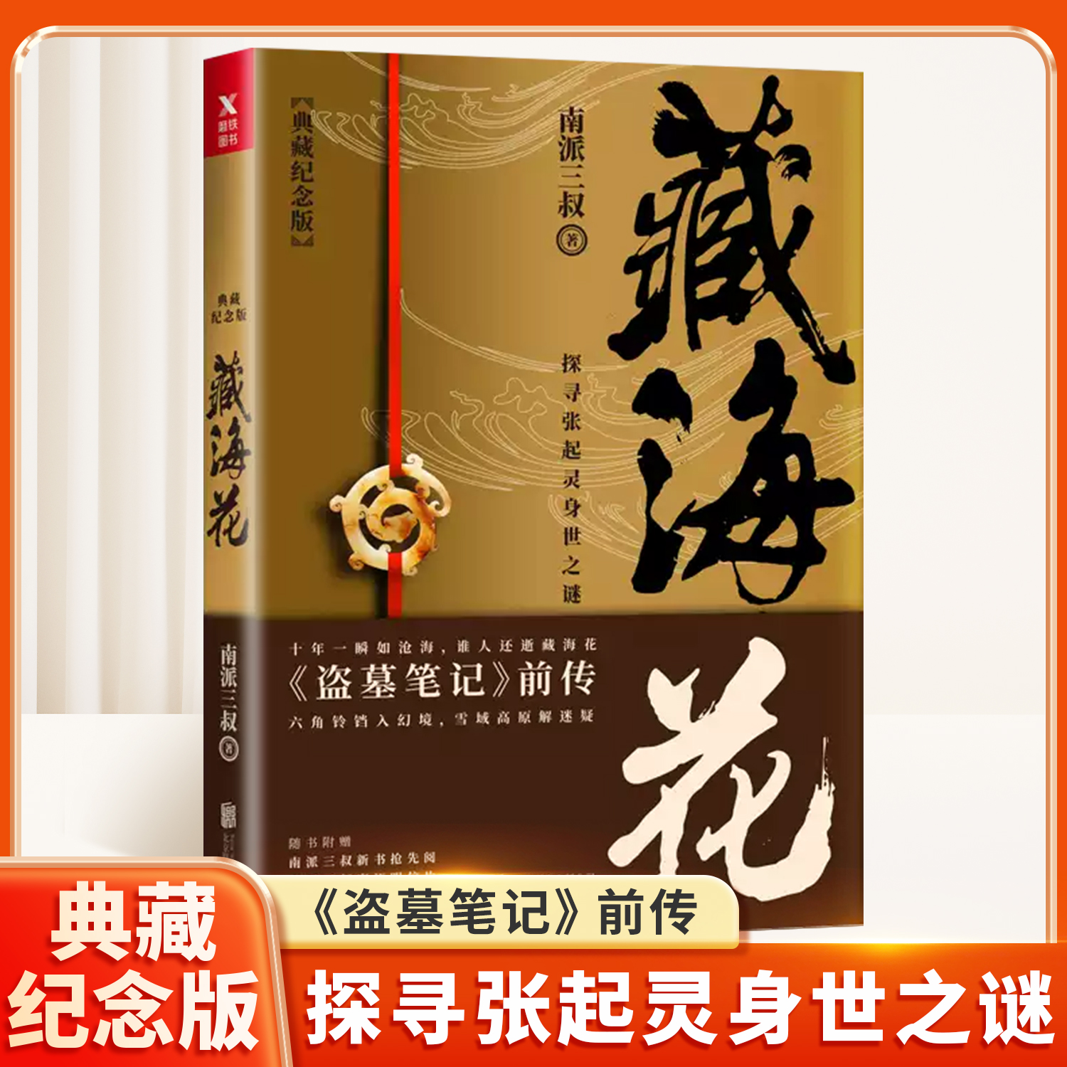 藏海花（典藏纪念版）升级版 南派三叔的书盗墓笔记沙海三卷藏海花千年伏笔电视剧全集套原著惊悚悬疑侦探推理小说畅销书