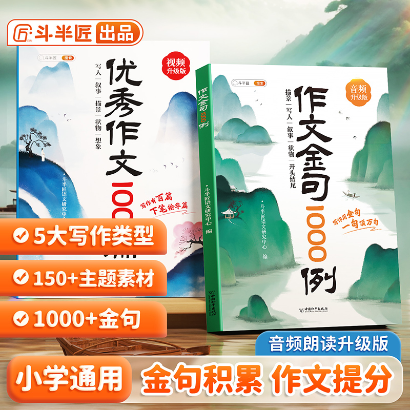 全套2册作文金句1000例正版小学生作文素材好词好句好段大全小学优美句子积累摘抄本一千例列语文三四五六年级八百例优秀作文100篇