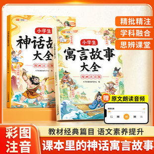 伴学匠中国神话故事寓言故事大全漫画注音版 文学 一年级二年级小学生阅读课外书籍同步课本语文课内课外阅读书四年级至六年级经典