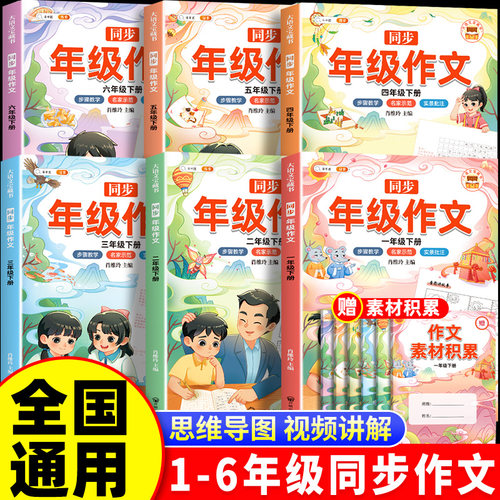 同步作文1-6年级上下册任选