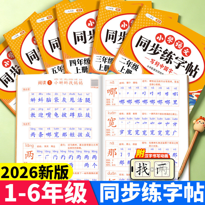 2026新版一年级二年级上册下册同步练字帖小学生专用练字字帖三四五六年级一升二语文人教版生字拼音笔画笔顺临摹练习写字每日一练
