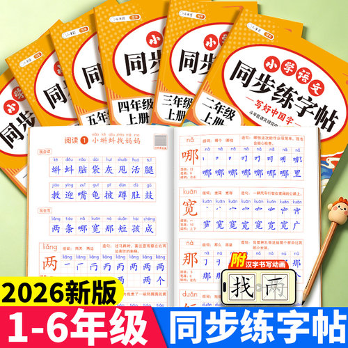 2026秋季新版1-6年级同步练字帖
