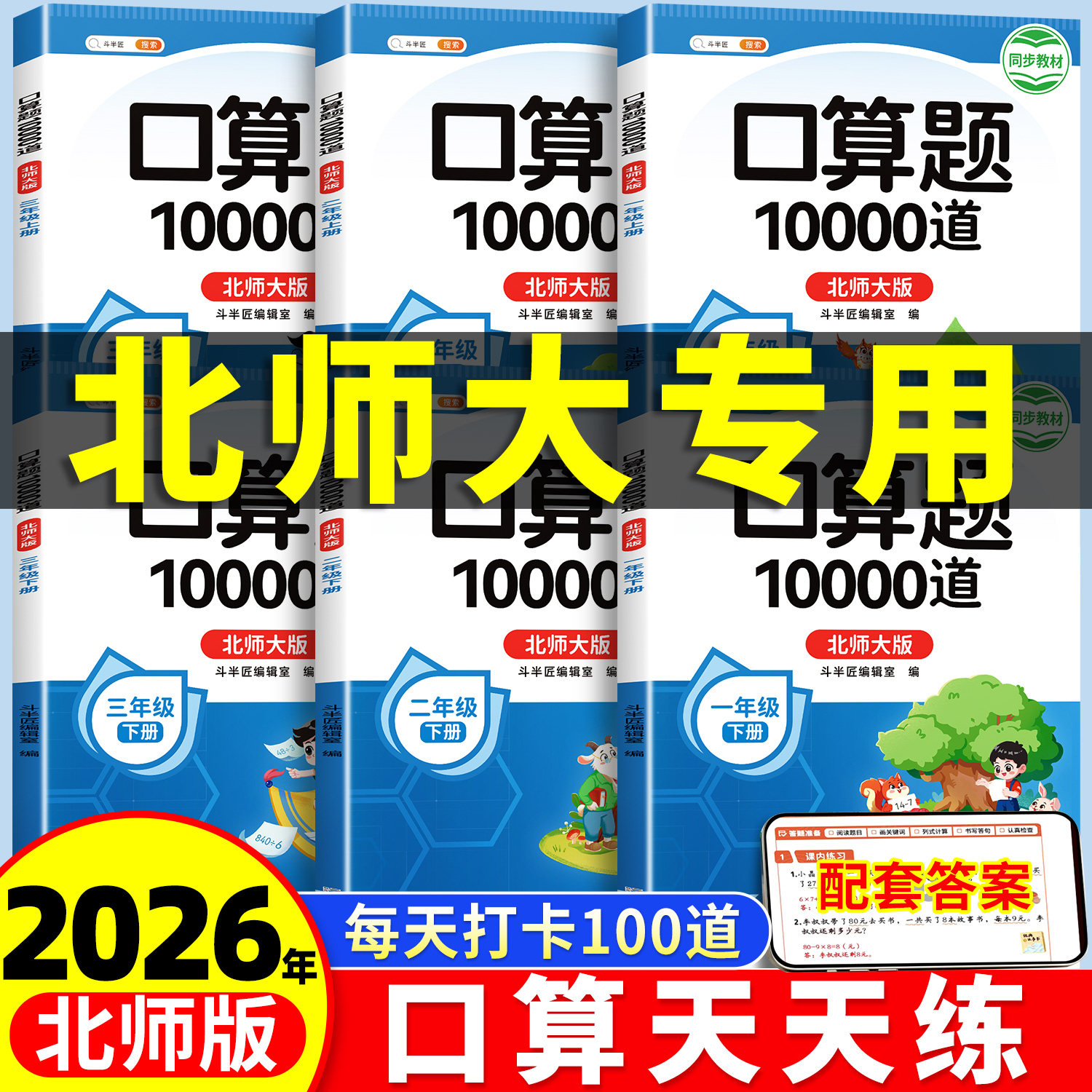 【北师大版】口算天天练一年级上册二年级三年级下册数学口算10000道题卡每日练习册每天一练同步北师教材小学计算题强化专项训练