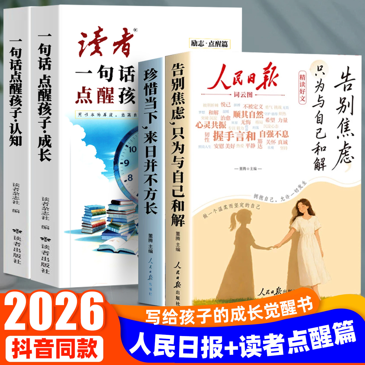 【抖音同款】人民日报精读好文 珍惜当下+告别焦虑书籍 点醒孩子的人生 学习  认知 的60封信 点醒篇  反内耗心理学知音焦虑内耗篇