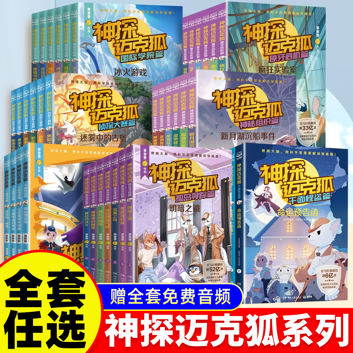 神探迈克狐千面怪盗篇二-六年级