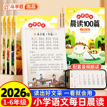 小学语文晨读100篇小学生一年级上册每日晨读美文阅读课外书二年级三四五六年级下册337打卡表晨诵晚诵好词好句好段大全英语斗半匠