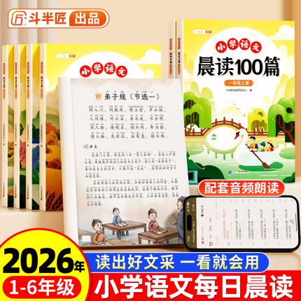 小学语文晨读100篇小学生一年级上册每日晨读美文阅读课外书二年级三四五六年级下册337打卡表晨诵晚诵好词好句好段大全英语斗半匠